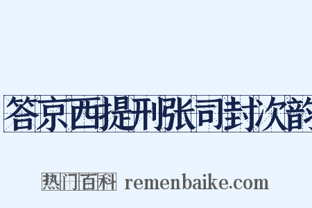 答京西提刑张司封次韵是什么意思的图片